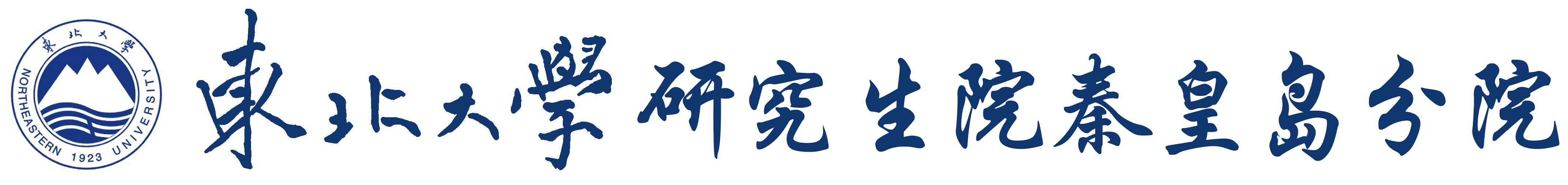 研究生院秦皇島分院